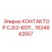 1624642557 КОНТАКТОР CJX2-6511 Epiroc