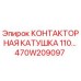 470W209097 КОНТАКТОРНАЯ КАТУШКА 110V Epiroc