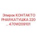 470W209101 КОНТАКТОРНАЯ КАТУШКА 220V Epiroc