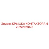 470W212849 КРЫШКА КОНТАКТОРА Epiroc
