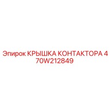 470W212849 КРЫШКА КОНТАКТОРА Epiroc