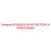 470W212849 КРЫШКА КОНТАКТОРА Epiroc