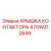 470W212849 КРЫШКА КОНТАКТОРА Epiroc