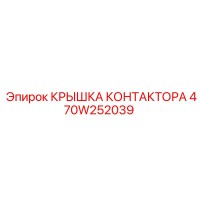 470W252039 КРЫШКА КОНТАКТОРА Epiroc
