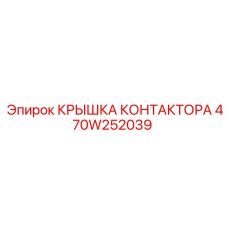 470W252039 КРЫШКА КОНТАКТОРА Epiroc