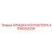 470W252039 КРЫШКА КОНТАКТОРА Epiroc