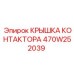 470W252039 КРЫШКА КОНТАКТОРА Epiroc