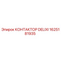 1625181935 КОНТАКТОР DELIXI от Epiroc