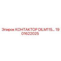 1901622025 КОНТАКТОР DILM115… Epiroc