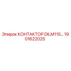 1901622025 КОНТАКТОР DILM115… Epiroc