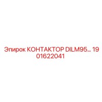 1901622041 КОНТАКТОР DILM95… Epiroc