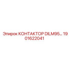1901622041 КОНТАКТОР DILM95… Epiroc