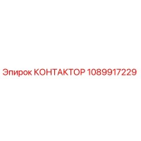 1089917229 КОНТАКТОР Epiroc