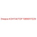 1089917229 КОНТАКТОР Epiroc