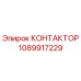 1089917229 КОНТАКТОР Epiroc