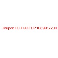 1089917230 КОНТАКТОР Epiroc