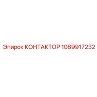 1089917232 КОНТАКТОР Epiroc