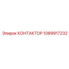 1089917232 КОНТАКТОР Epiroc