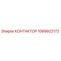 1089922172 КОНТАКТОР Epiroc