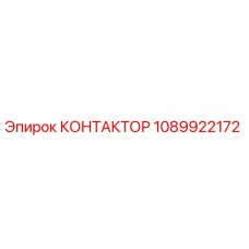 1089922172 КОНТАКТОР Epiroc
