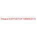 1089922172 КОНТАКТОР Epiroc