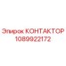 1089922172 КОНТАКТОР Epiroc