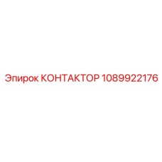 1089922176 КОНТАКТОР Epiroc