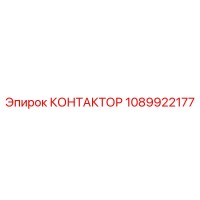 1089922177 КОНТАКТОР Epiroc