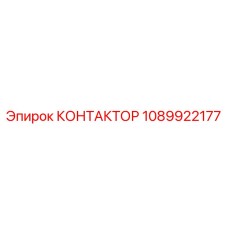 1089922177 КОНТАКТОР Epiroc