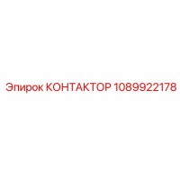 1089922178 КОНТАКТОР Epiroc