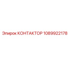 1089922178 КОНТАКТОР Epiroc