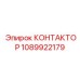 1089922179 КОНТАКТОР Epiroc