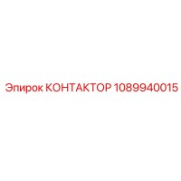 Контактор Epiroc 1089940015