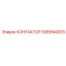 Контактор Epiroc 1089940015