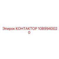 Контактор Epiroc 1089940020