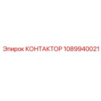 Контактор Epiroc 1089940021