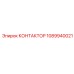 Контактор Epiroc 1089940021