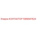 1089941524 КОНТАКТОР Epiroc