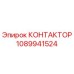 1089941524 КОНТАКТОР Epiroc