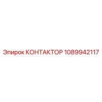 1089942117 КОНТАКТОР Epiroc