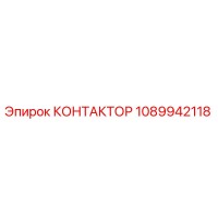 1089942118 КОНТАКТОР Epiroc