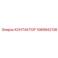 1089942138 КОНТАКТОР Epiroc