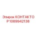 1089942138 КОНТАКТОР Epiroc