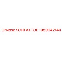 1089942140 КОНТАКТОР Epiroc