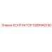 1089942140 КОНТАКТОР Epiroc