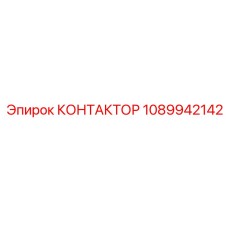 1089942142 КОНТАКТОР Epiroc