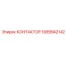 1089942142 КОНТАКТОР Epiroc