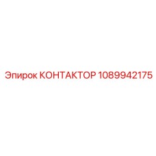 1089942175 КОНТАКТОР Epiroc