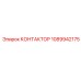 1089942175 КОНТАКТОР Epiroc