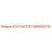 1089942176 КОНТАКТОР Epiroc